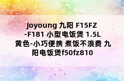 Joyoung 九阳 F15FZ-F181 小型电饭煲 1.5L 黄色-小巧便携 煮饭不浪费 九阳电饭煲f50fz810